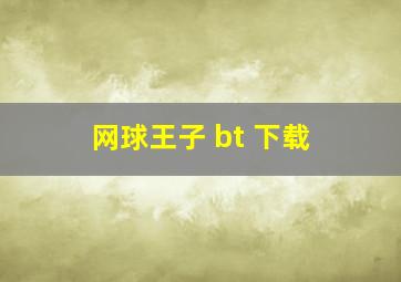 网球王子 bt 下载